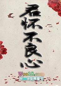 君怀不良心