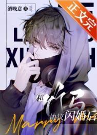 和竹马协议闪婚后by酒晚意TXT