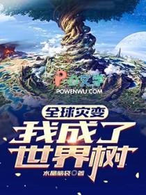 全球灾变我的