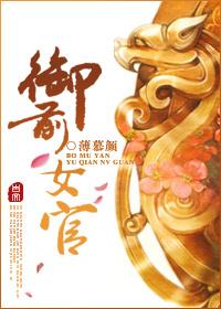 御前女官上位记TXT番外