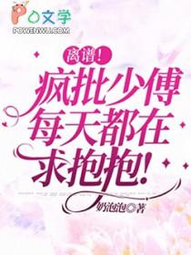 离谱疯批少傅每天都在求抱抱