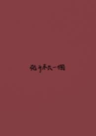凶手不止一个原唱