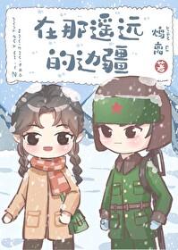 在那遥远的地方原版