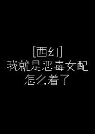 我就是恶毒女配御书屋