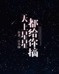 天上星星都给你摘下