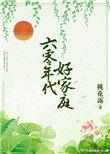 六零年代好家庭正版