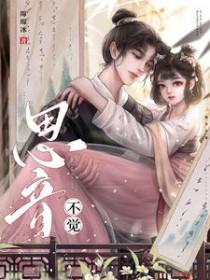 思音不觉古言po