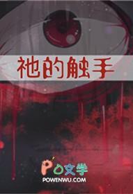 祂的触手by田心隙光