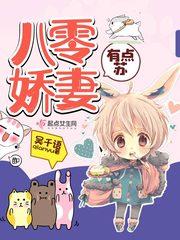 八零娇妻有点苏txt