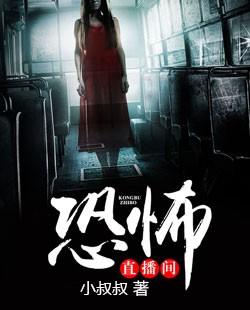 恐怖直播是真实事件