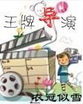 王牌的导演是谁?