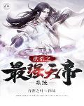 洪荒之最强天帝全本