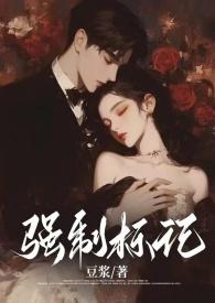 强制标记(男A女O) 作者豆浆无度