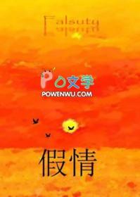 假情假意虚伪的句子