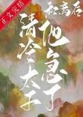 离和后我被太子娇养了
