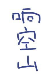 响空山原文免费阅读