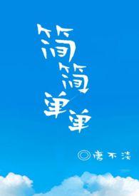 简简单单又一餐下一句说什么