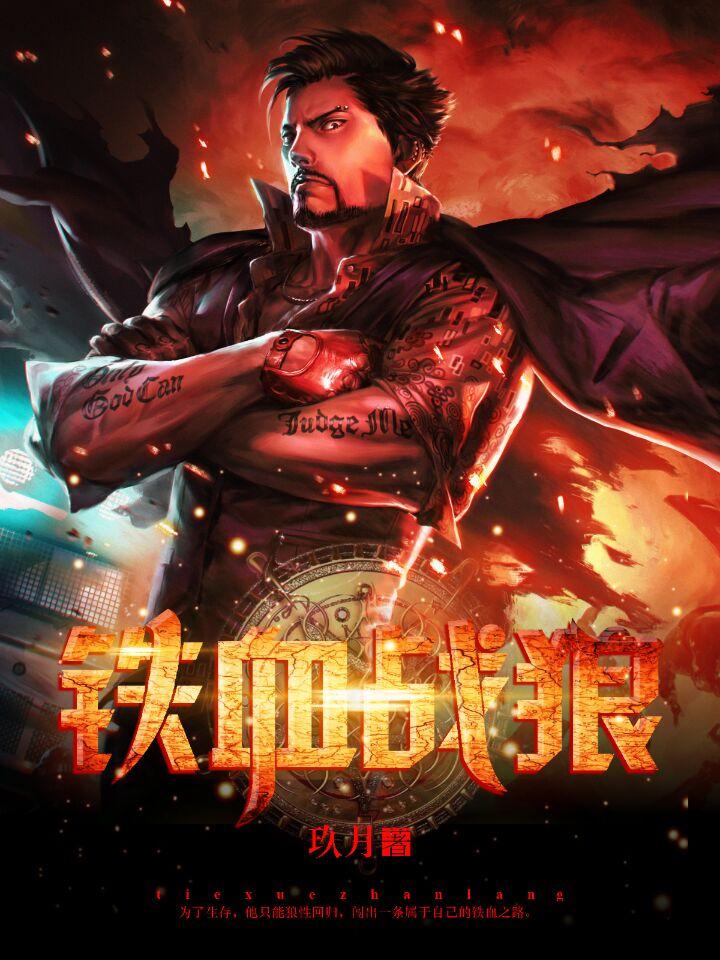 铁血武工队传奇