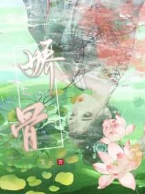 娇骨之臣