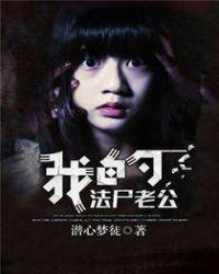 我的法尸老公 潜心梦徒