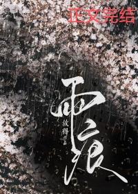 雨痕 歌曲