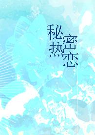 秘密恋情是什么