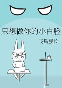 只想做你的小狐狸