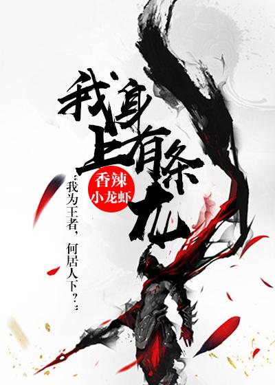 我身上有条龙王乐免费