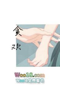 贪欢e xhi s