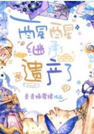 继承的遗产
