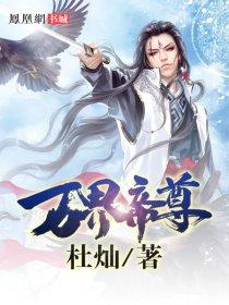 万界帝尊录