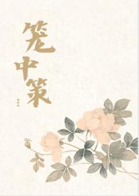 笼中策by权谋免费阅读