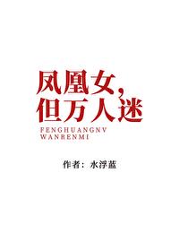 女主凤凰女