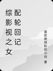 (综影视)女配