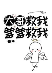 爹爹救我神仙老虎