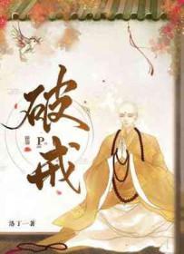 破戒TXT乔家小桥