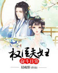 权臣家的旺夫妻在线阅读