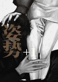 姿势108招图解法真人