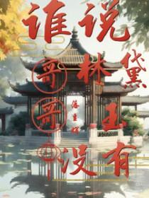 红楼之林黛玉哥哥