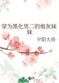 穿成黑化男主的继妹