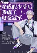穿成假少爷后我用