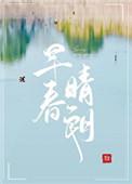 早春晴朗孙远翳