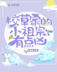 校草的小祖宗又软又甜
