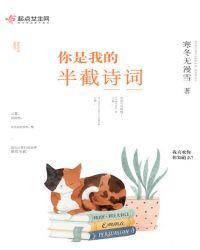 你是我的半截诗下一句