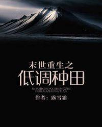 末世重生之低调种田全文阅读
