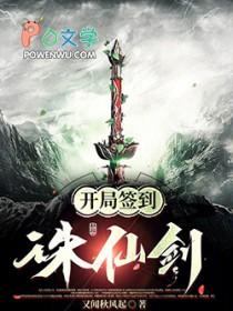 玄幻开局签到诛仙剑