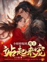残王站起来宠免费阅读