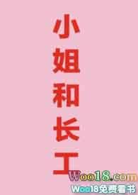 小姐和长工的性事