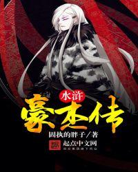 水浒豪杰传胖子扮演者