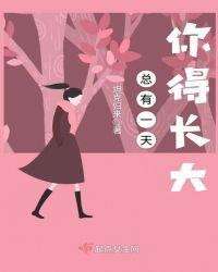 总有一天你得长大英文